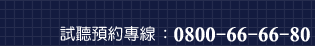 預約專人專線