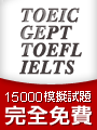 15000模擬試題完全免費