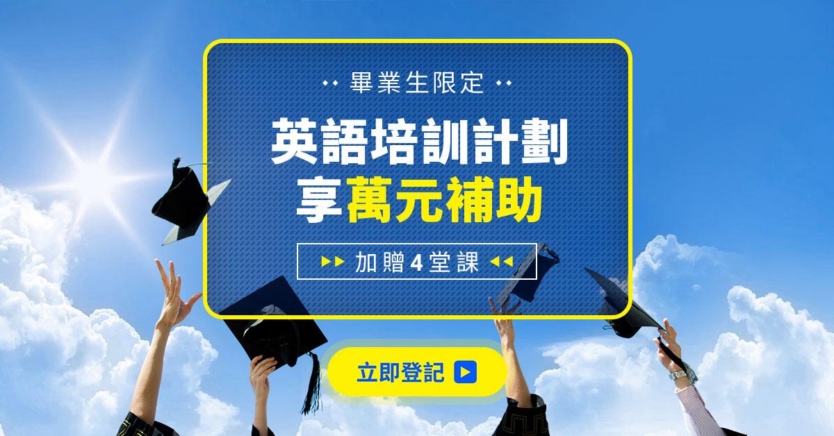 畢業生跑起來！TutorABC推「求職新鮮人專案」提升英語即戰力