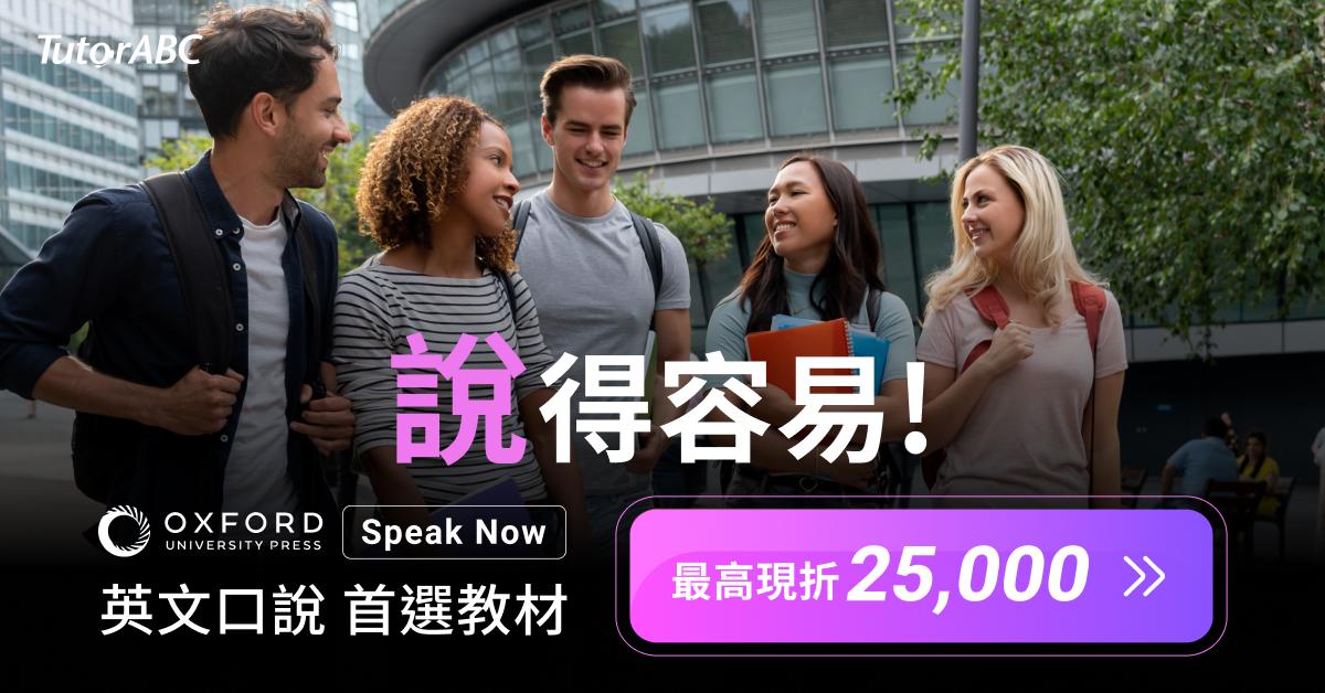 連梅西都該報名！ TutorABC牛津Speak Now課程 618購物節祭超狂優惠