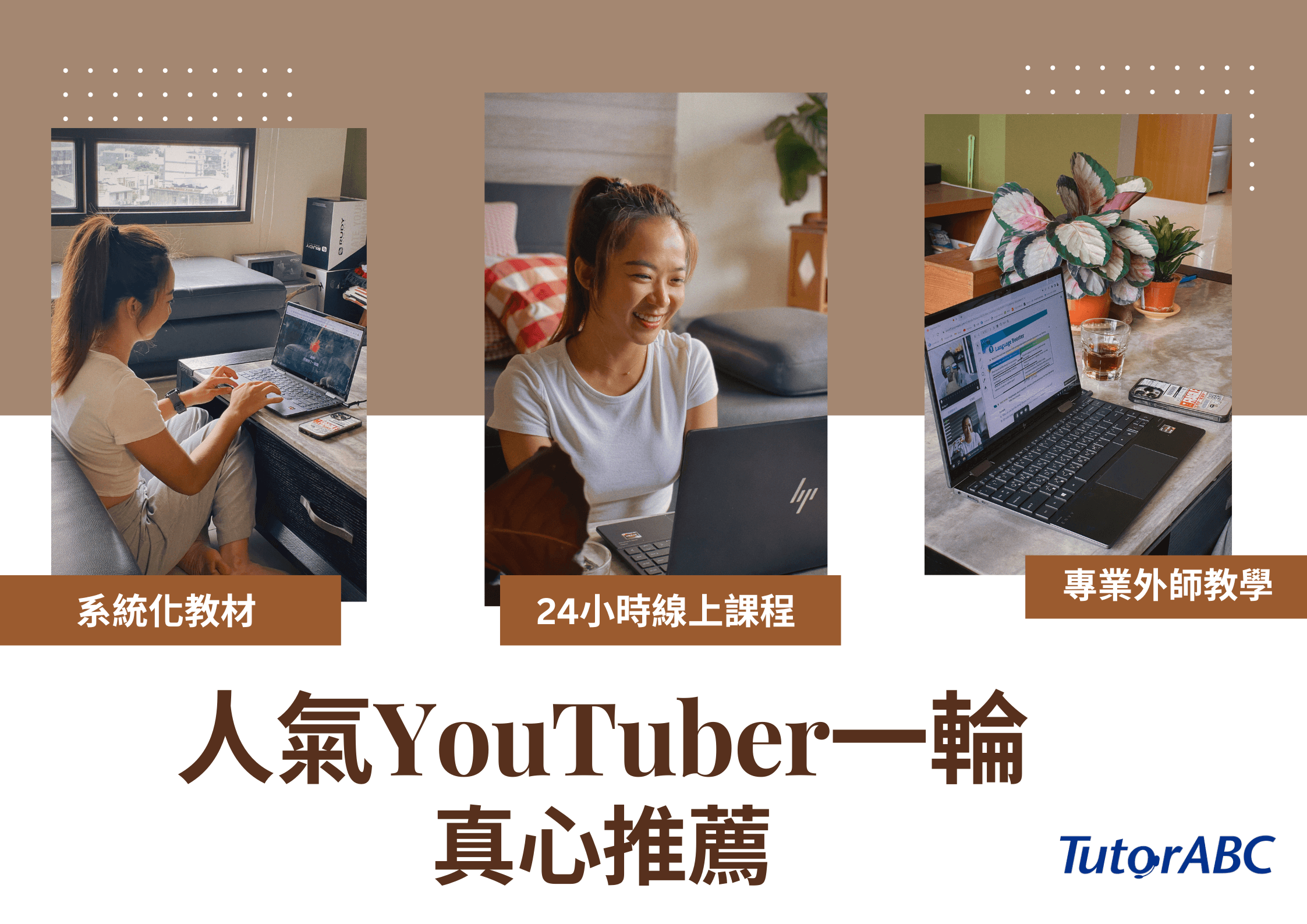 【TutorABC學英文】人氣YouTuber 一輪推薦 TutorABC線上英文的5大理由