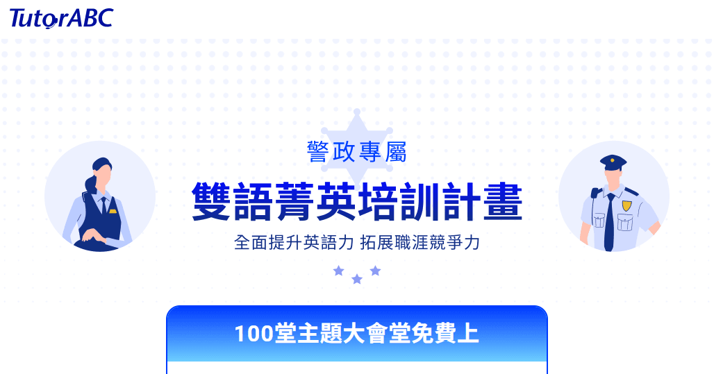 TutorABC「113年警政雙語菁英專案」開跑 全台警可享百堂免費線上課