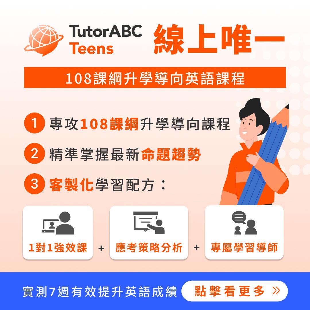 TutorABC推出TutorABC Teens國高中英文線上學習服務，限時85折優惠