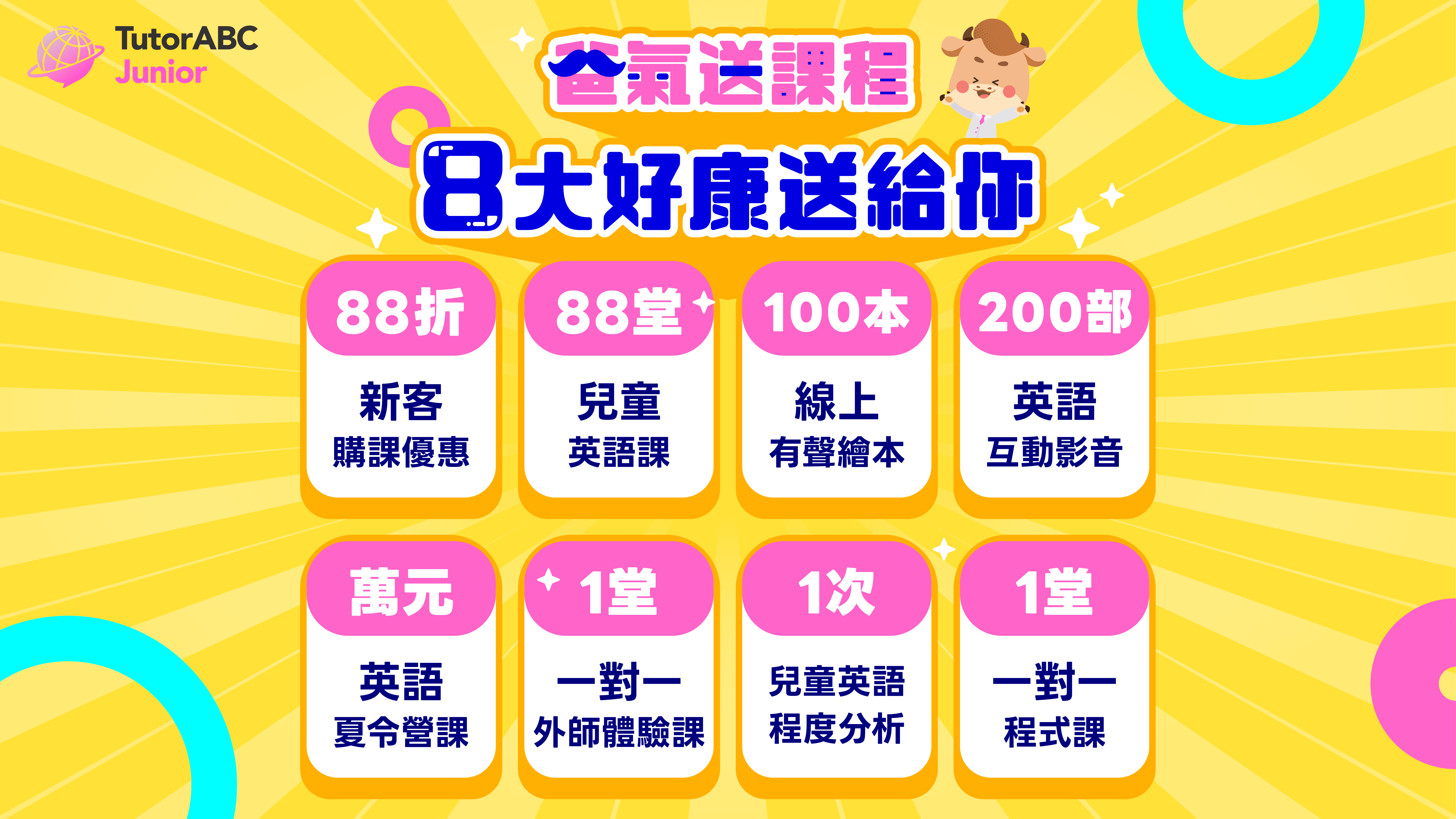 暑假下半場 學習有好康！TutorABC Junior少兒英語禮包免費送！