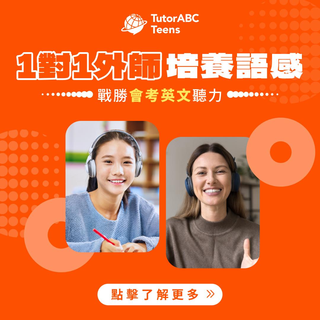 TutorABC推出TutorABC Teens國高中英文線上學習服務，限時85折優惠