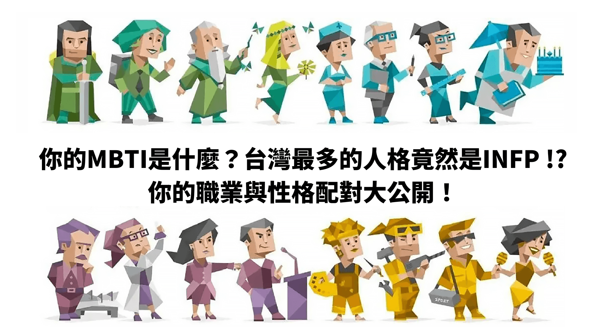 MBTI 16型人格你是哪一型看看你適合什麼類型的工作！