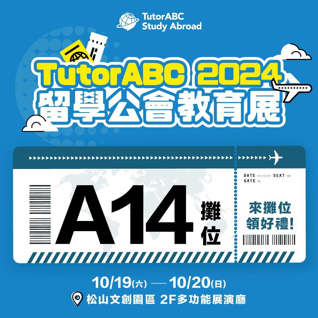 名校直通車！TutorABC Study Abroad以國際菁英團隊與免費英語備考課程助力學子圓夢