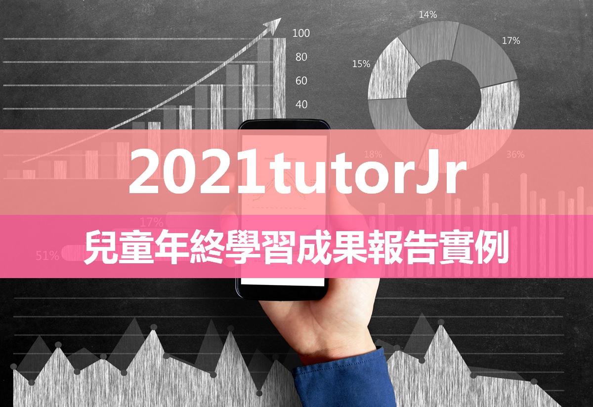 ﻿九成的孩子都進步！tutorJr線上英語學習成果年終報告